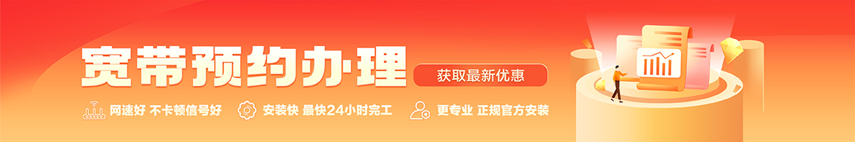 江边宽带办理安装 江边宽带在线办理入口